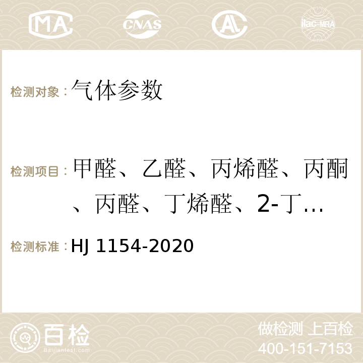 甲醛、乙醛、丙烯醛、丙酮、丙醛、丁烯醛、2-丁酮、正丁醛、苯甲醛、异戊醛、正戊醛、正己醛、邻甲基苯甲醛、间甲基苯甲醛、对甲基苯甲醛、2,5-二甲基苯甲醛 环境空气 醛、酮类化合物的测定 溶液吸收-高效液相色谱法 HJ 1154-2020