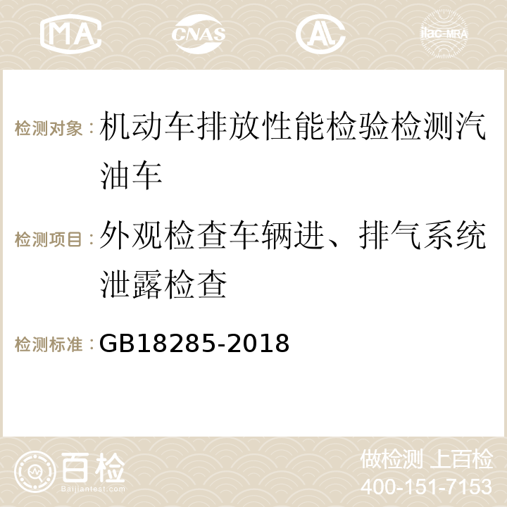 外观检查车辆进、排气系统泄露检查 汽油车污染物排放限值及测量方法（双怠速法及简易工况法） GB18285-2018