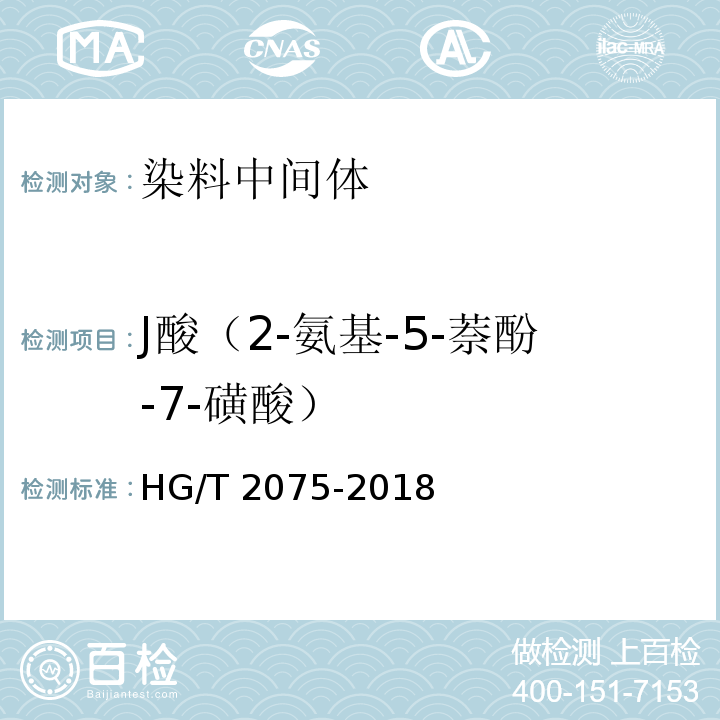 J酸（2-氨基-5-萘酚-7-磺酸） HG/T 2075-2018 J酸（2-氨基-5-萘酚-7-磺酸）