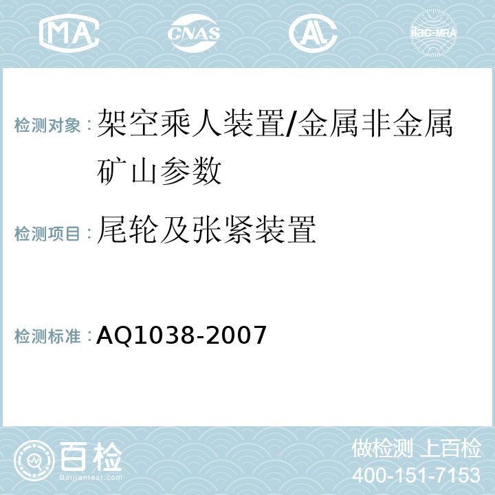 尾轮及张紧装置 Q 1038-2007 煤矿用架空乘人装置安全检验规范 AQ1038-2007