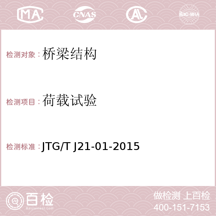 荷载试验 公路桥梁荷载试验规程 JTG/T J21-01-2015
