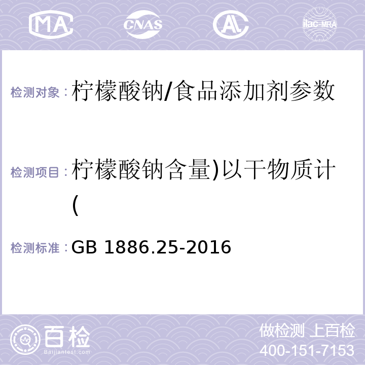 柠檬酸钠含量)以干物质计( 食品添加剂 柠檬酸钠/GB 1886.25-2016