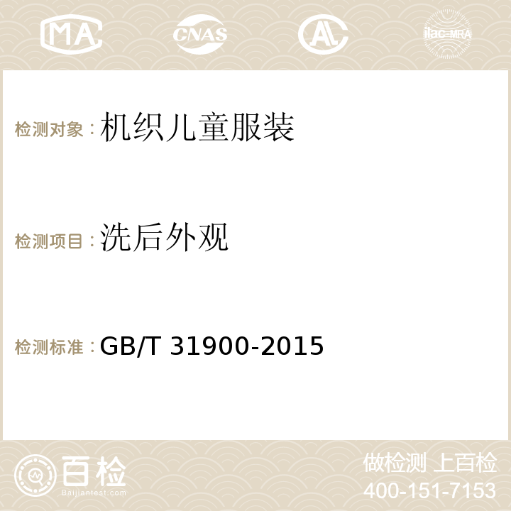 洗后外观 机织儿童服装GB/T 31900-2015