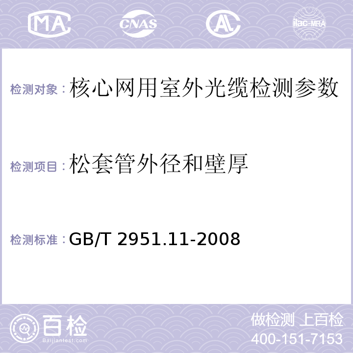 松套管外径和壁厚 电缆和光缆绝缘和护套材料通用试验方法 第11部分：通用试验方法 厚度和外形尺寸测量 机械性能试验 GB/T 2951.11-2008中8.1