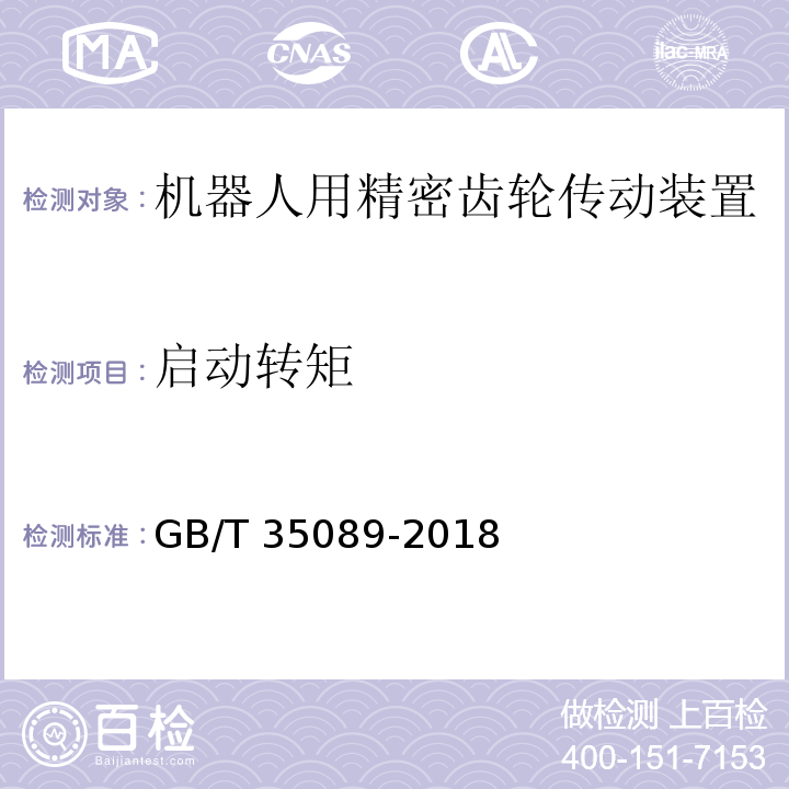 启动转矩 机器人用精密齿轮传动装置 试验方法GB/T 35089-2018