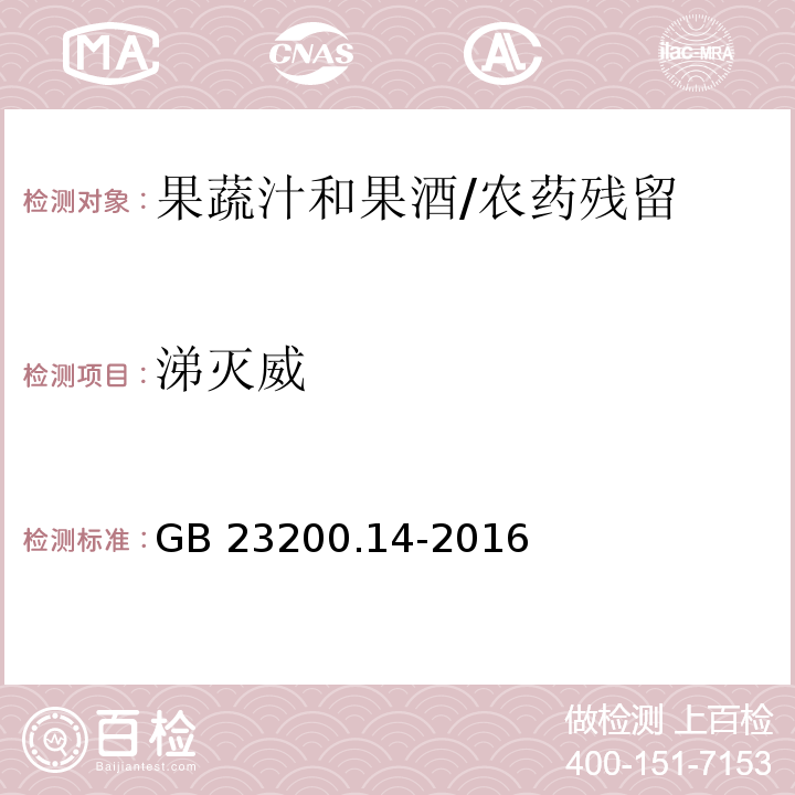 涕灭威 食品安全国家标准果蔬汁和果酒中512种农药及相关化学品残留量的测定 液相色谱-质谱法/GB 23200.14-2016