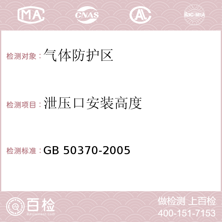 泄压口安装高度 气体灭火系统设计规范 GB 50370-2005