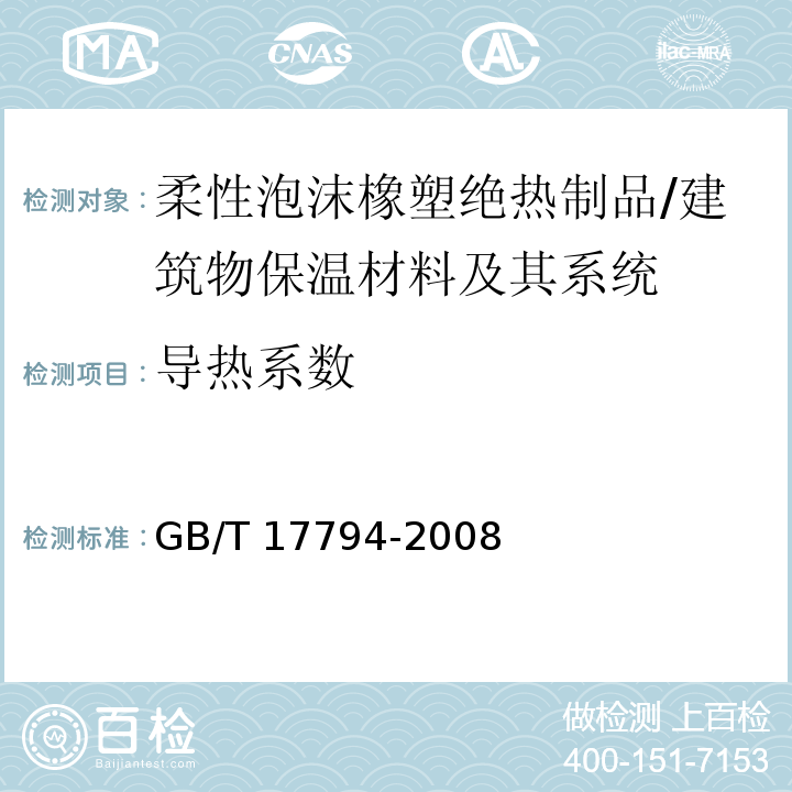 导热系数 柔性泡沫橡塑绝热制品 （6.7）/GB/T 17794-2008