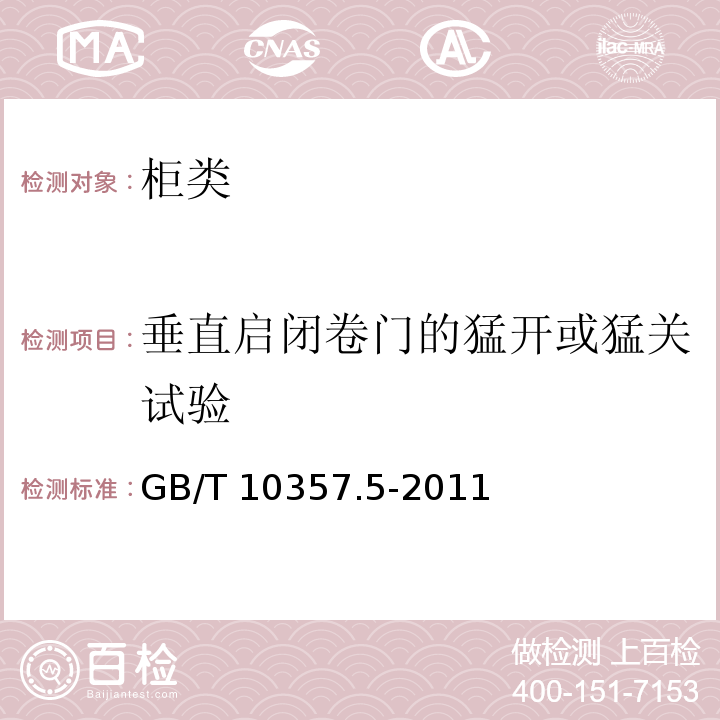 垂直啟閉卷門的猛開或猛關試驗 家具力學性能試驗 第5部分：柜類強度和耐久性 GB/T 10357.5-2011
