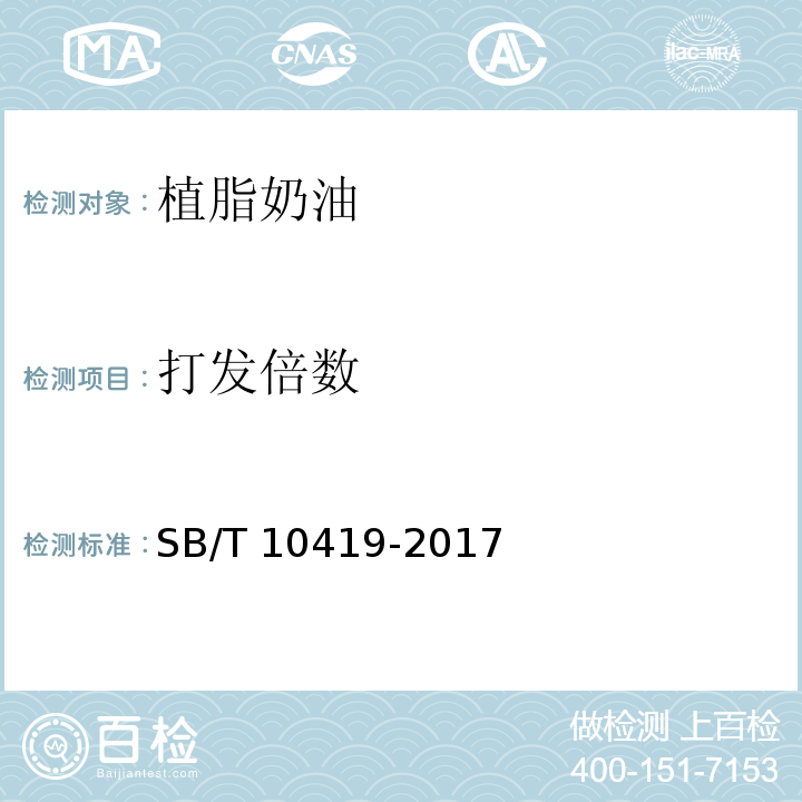 打发倍数 植脂奶油SB/T 10419-2017 中的7.3.3