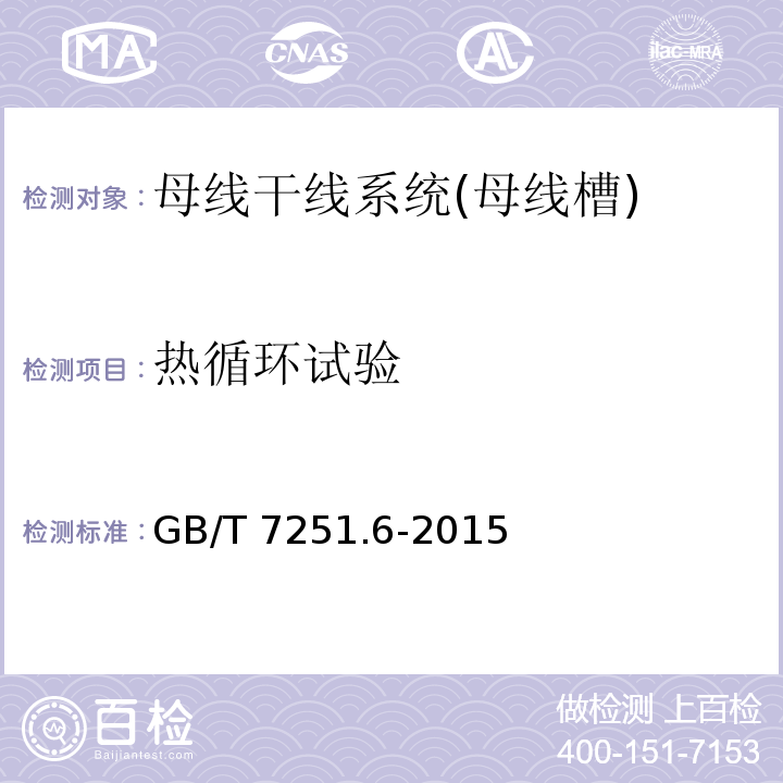 热循环试验 低压成套开关设备和控制设备 第6部分：母线干线系统（母线槽）GB/T 7251.6-2015