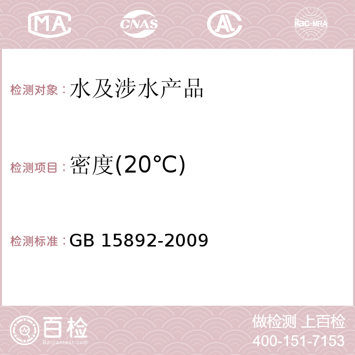 密度(20℃) 生活饮用水用聚氯化铝 GB 15892-2009(5.3)