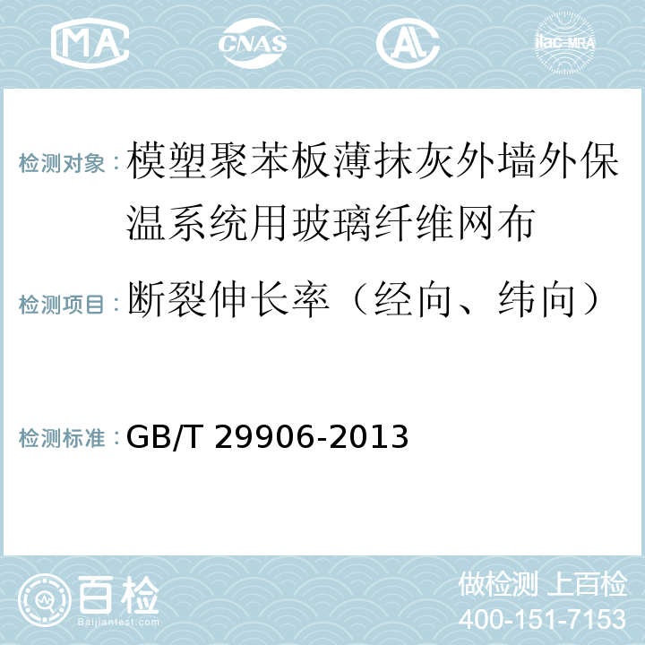 断裂伸长率（经向、纬向） 模塑聚苯板薄抹灰外墙外保温系统材料 GB/T 29906-2013