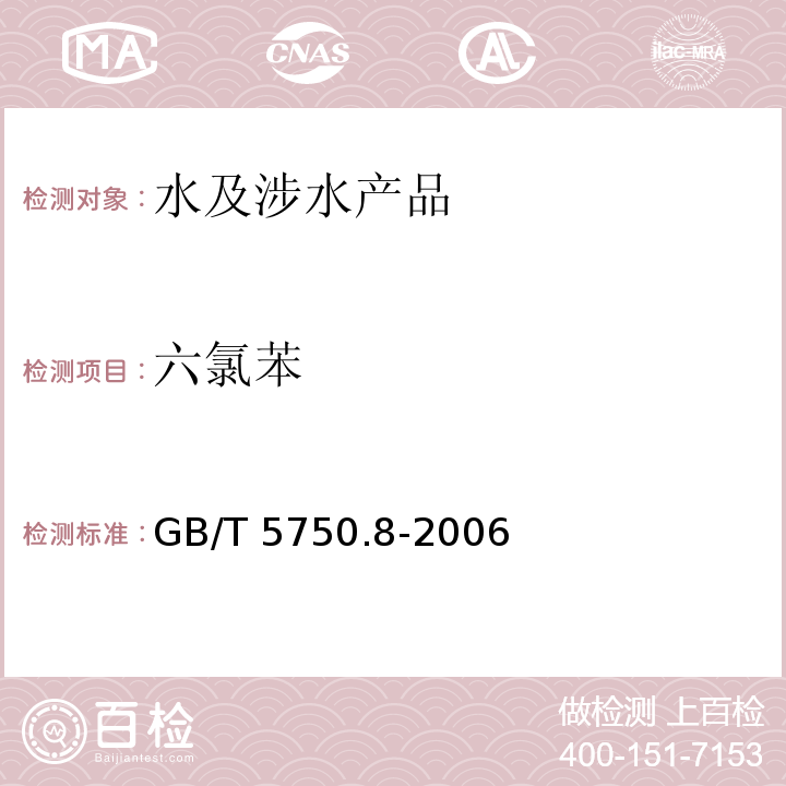 六氯苯 生活飲用水標準檢驗方法 有機物指標 GB/T 5750.8-2006（24.1）