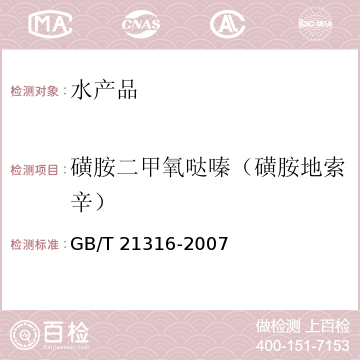 磺胺二甲氧哒嗪（磺胺地索辛） 动物源性食品中磺胺类药物残留量的测定 高效液相色谱-质谱/质谱法 GB/T 21316-2007