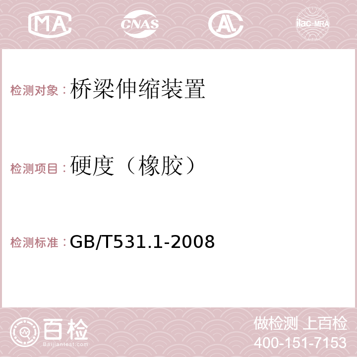 硬度（橡胶） 硫化橡胶或热塑性橡胶 压入硬度试验方法第1部分：邵氏硬度计法(邵尔硬度) GB/T531.1-2008