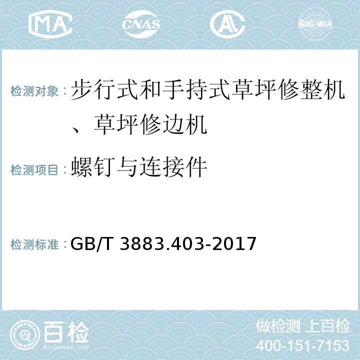 螺钉与连接件 手持式、可移式电动工具和园林工具的安全 第4部分：步行式和手持式草坪修整机、草坪修边机的专用要求GB/T 3883.403-2017