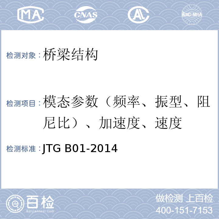 模态参数（频率、振型、阻尼比）、加速度、速度 JTG B01-2014 公路工程技术标准(附勘误、增补)