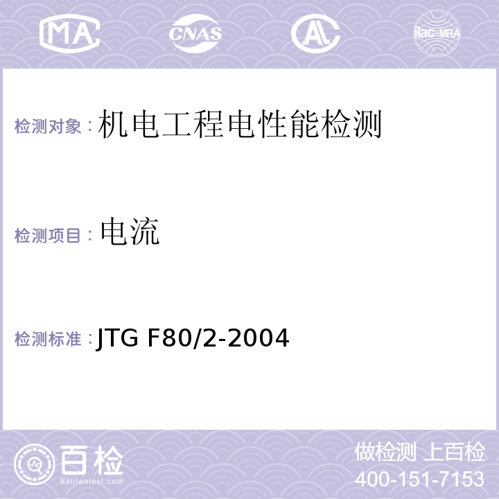 电流 JTG F80/2-2004 公路工程质量检验评定标准 第二册 机电工程(附条文说明)