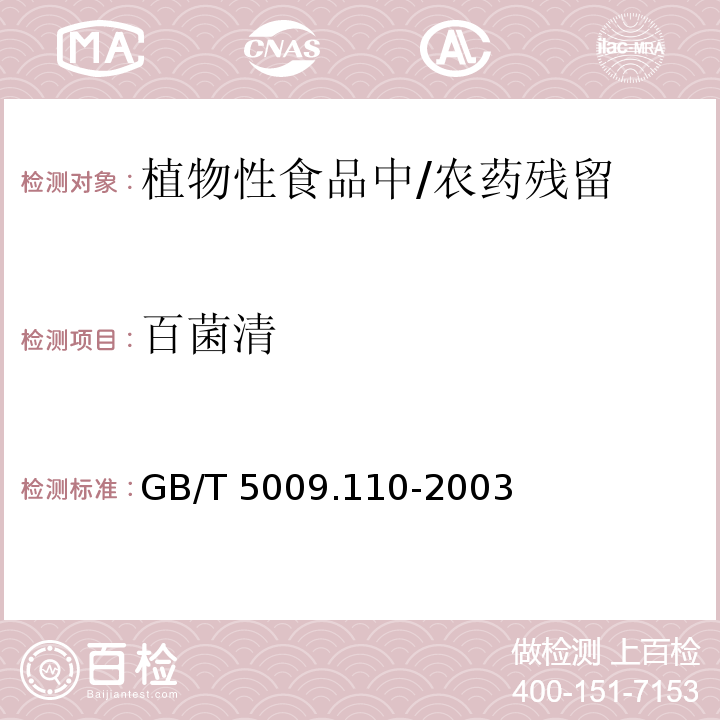 百菌清 植物性食品中氯氰菊酯、氰戊菊酯和溴氰菊酯残留量的测定/GB/T 5009.110-2003