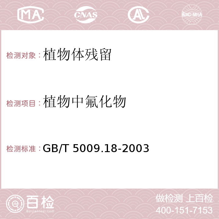 植物中氟化物 食品中氟的测定方法 第三法 离子选择电极法GB/T 5009.18-2003