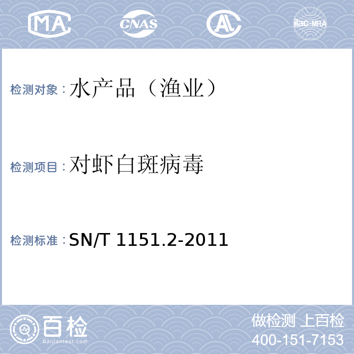 对虾白斑病毒 对虾白斑病检疫技术规范 SN/T 1151.2-2011