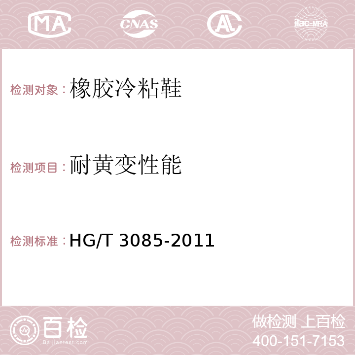 耐黄变性能 橡胶冷粘鞋HG/T 3085-2011