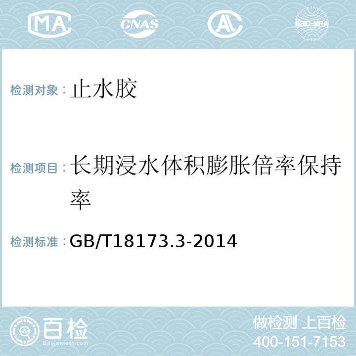 长期浸水体积膨胀倍率保持率 高分子防水材料 第3部分：遇水膨胀橡胶 GB/T18173.3-2014