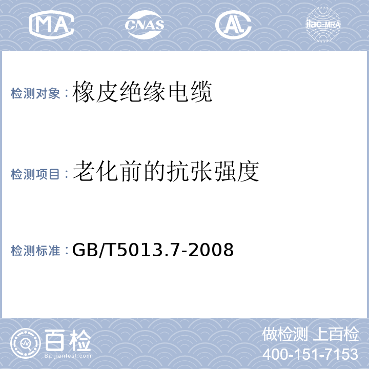 老化前的抗张强度 额定电压450/750V及以下橡皮绝缘电缆 第7部分:耐热乙烯-乙酸乙烯脂绝缘电缆 GB/T5013.7-2008