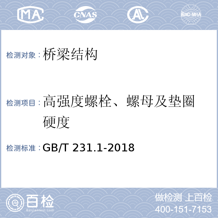 高强度螺栓、螺母及垫圈
硬度 金属材料 布氏硬度试验 第1部分：试验方法 GB/T 231.1-2018