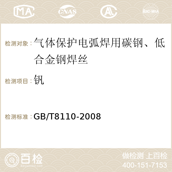 钒 GB/T 8110-2008 气体保护电弧焊用碳钢、低合金钢焊丝