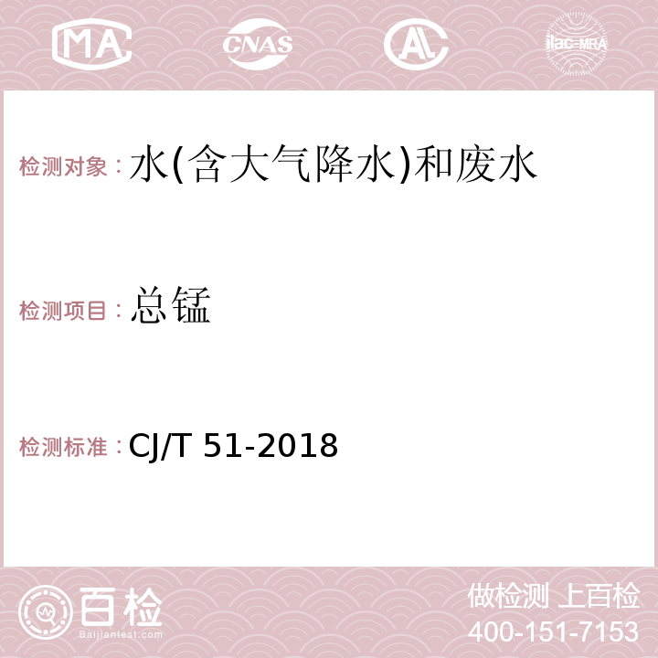 总锰 城镇污水水质标准检验方法（50.1 总锰的测定 直接火焰原子吸收光谱法）CJ/T 51-2018