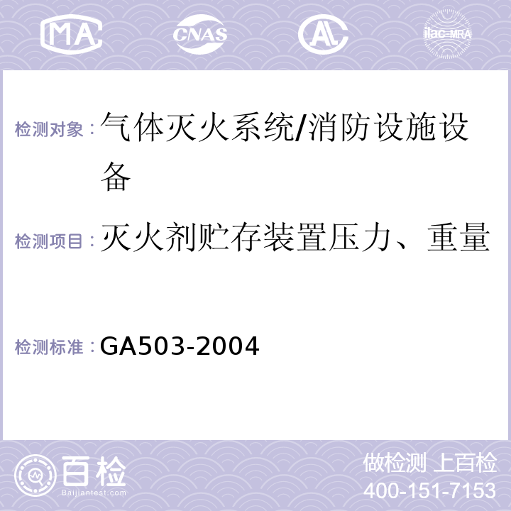 灭火剂贮存装置压力、重量 建筑消防设施检测技术规程 （4.8.1）/GA503-2004