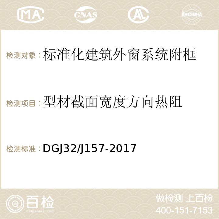 型材截面宽度方向热阻 DGJ32/J157-2017 居住建筑标准化外窗系统应用技术规程 