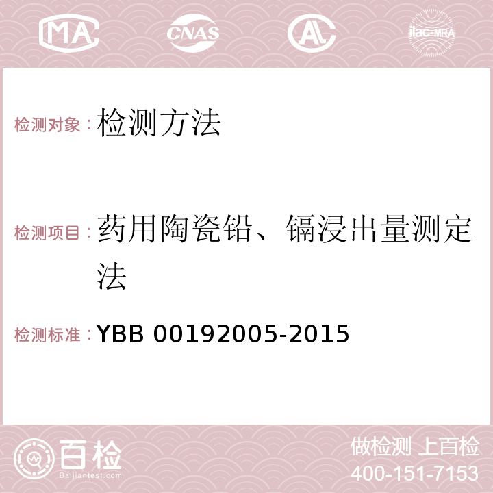 药用陶瓷铅、镉浸出量测定法 YBB 00192005-2015 药用陶瓷容器铅、镉浸出量测定法