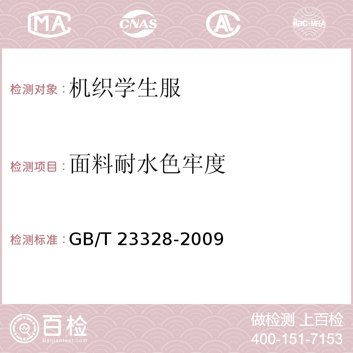 面料耐水色牢度 机织学生服GB/T 23328-2009