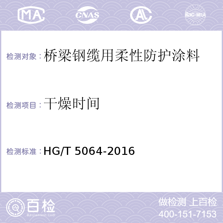 干燥时间 桥梁钢缆用柔性防护涂料HG/T 5064-2016