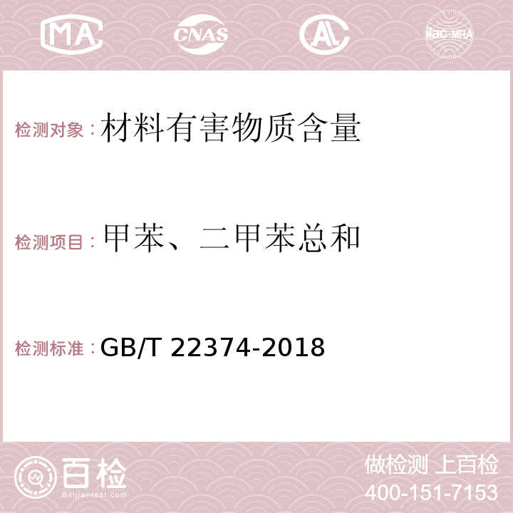 甲苯、二甲苯总和 地坪涂装材料 GB/T 22374-2018