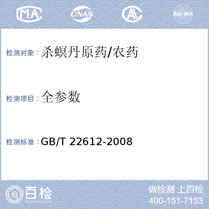 全参数 GB/T 22612-2008 【强改推】杀螟丹原药