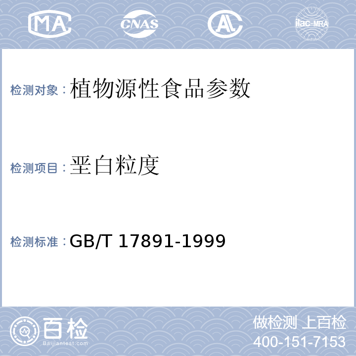垩白粒度 GB/T 17891-1999 优质稻谷
