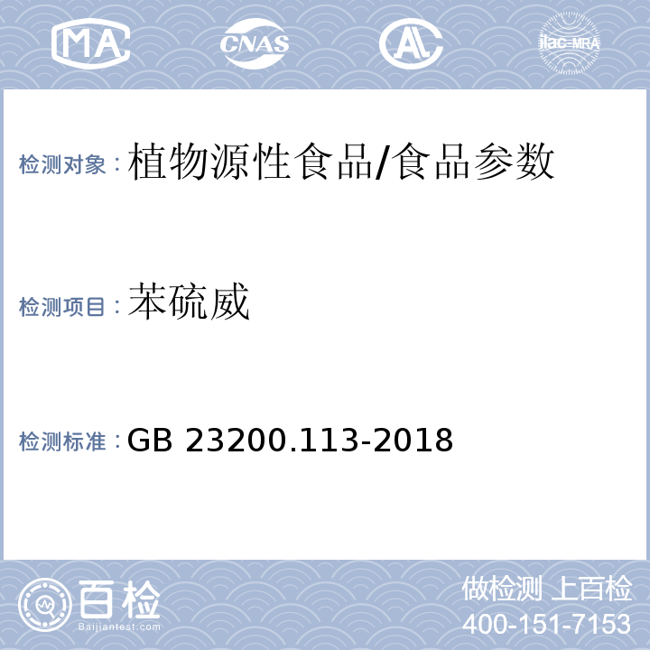 苯硫威 食品安全国家标准 植物源性食品中208种农药及其代谢物残留量的测定 气相色谱-质谱联用法/GB 23200.113-2018