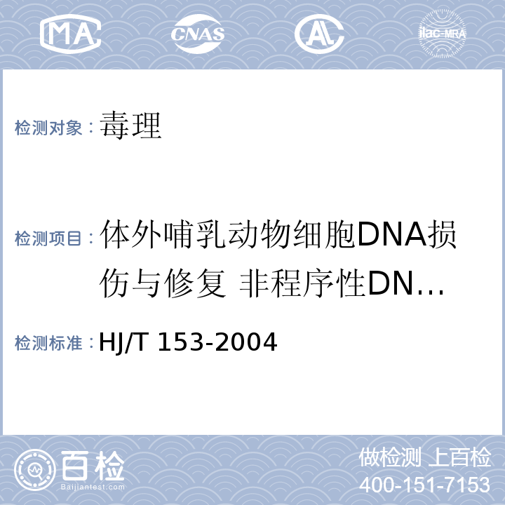 体外哺乳动物细胞DNA损伤与修复 非程序性DNA合成试验方法 HJ/T 153-2004 化学品测试导则