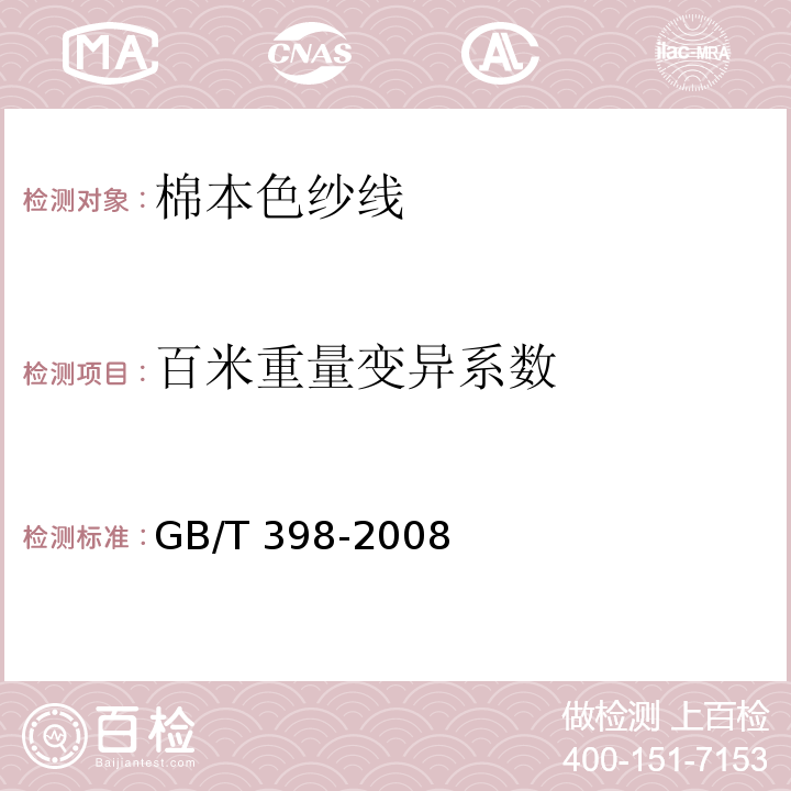 百米重量变异系数 GB/T 398-2008 棉本色纱线