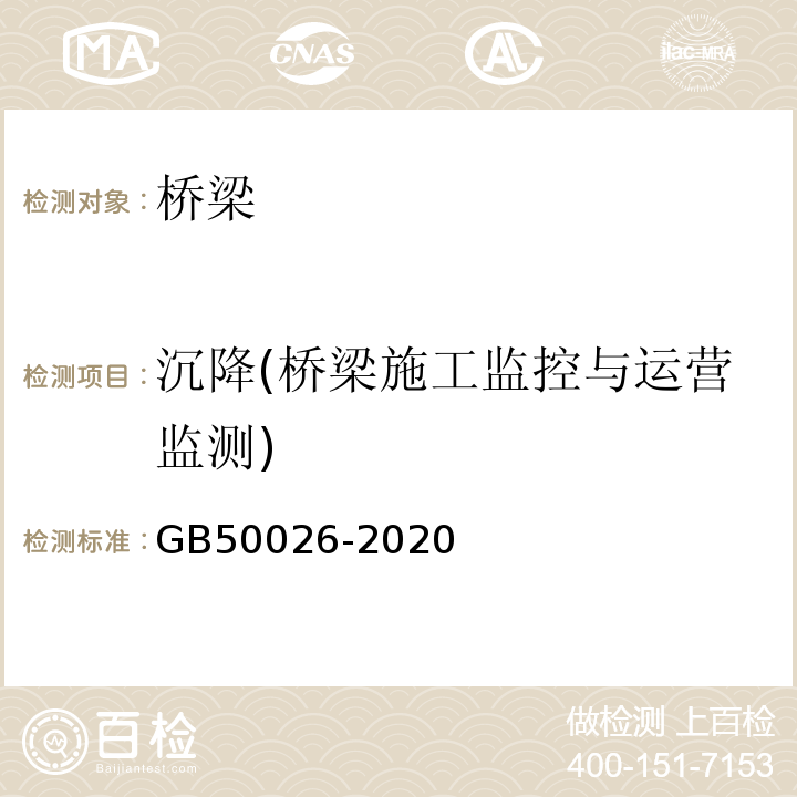 沉降(桥梁施工监控与运营监测) 工程测量规范GB50026-2020