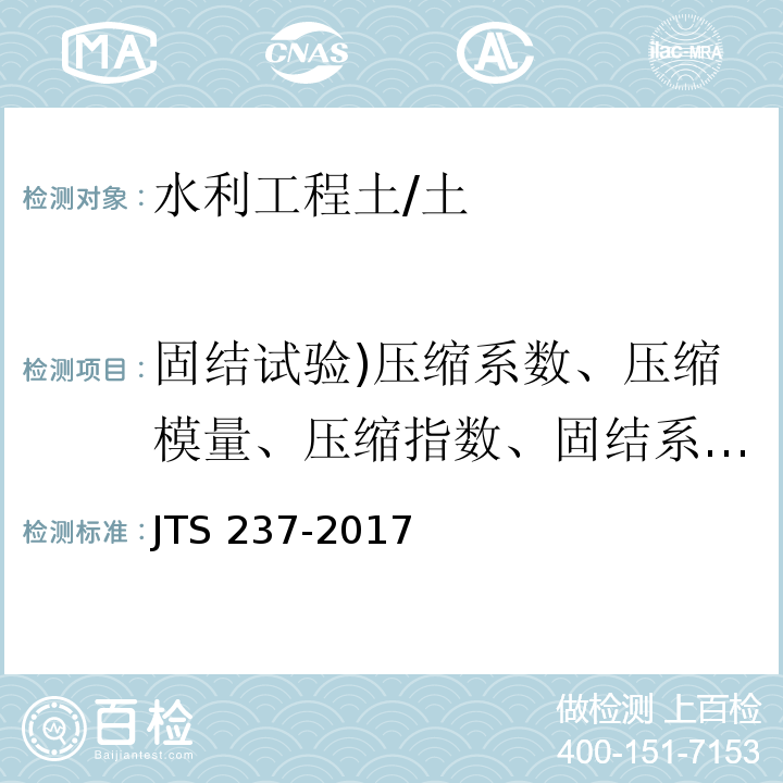 固结试验)压缩系数、压缩模量、压缩指数、固结系数( 水运工程地基基础试验检测技术规程 /JTS 237-2017