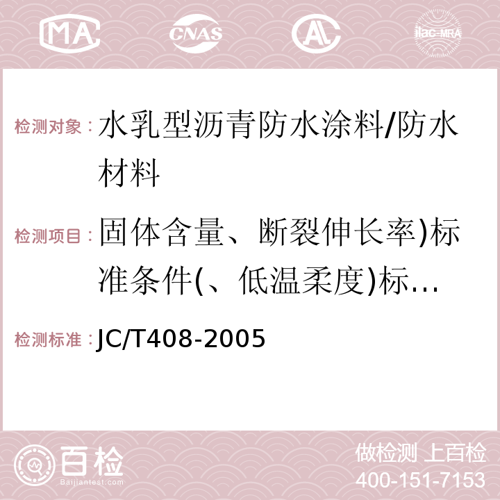 固体含量、断裂伸长率)标准条件(、低温柔度)标准条件(、耐热度、不透水性、粘结强度、表干时间、实干时间 水乳型沥青防水涂料 /JC/T408-2005