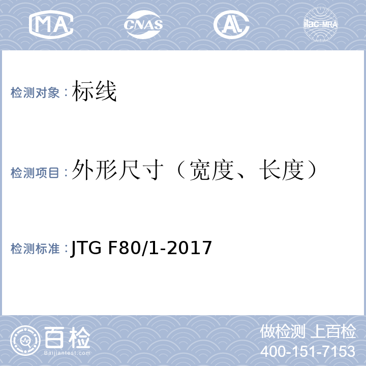 外形尺寸（宽度、长度） 公路工程质量检验评定标准第一册土建工程 JTG F80/1-2017