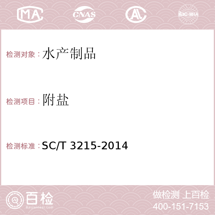 附盐 盐渍海参SC/T 3215-2014　4.6