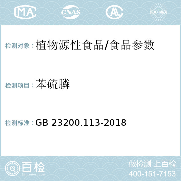 苯硫膦 食品安全国家标准 植物源性食品中208种农药及其代谢物残留量的测定 气相色谱-质谱联用法/GB 23200.113-2018