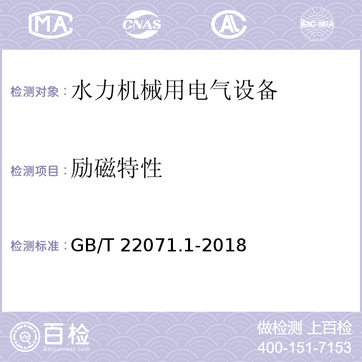 励磁特性 互感器试验导则 第1部分：电流互感器GB/T 22071.1-2018